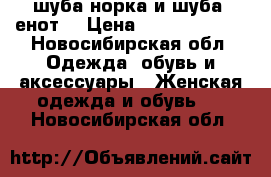 шуба-норка и шуба- енот  › Цена ­ 40000-30000 - Новосибирская обл. Одежда, обувь и аксессуары » Женская одежда и обувь   . Новосибирская обл.